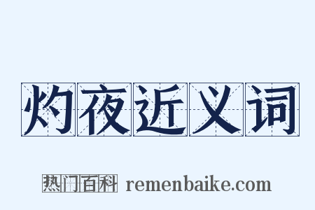 灼夜近义词是什么意思的图片
